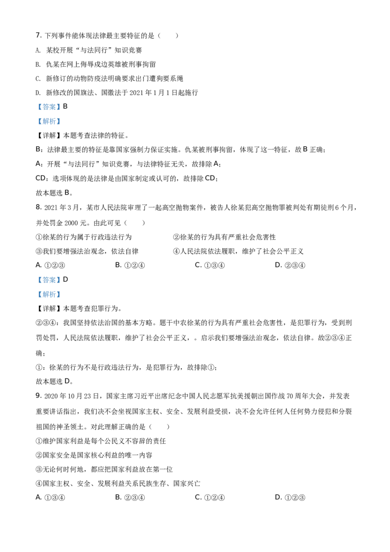 精品解析：2021年新疆维吾尔自治区、生产建设兵团中考道德与法治真题（解析版）_中考真题_7.政治中考真题2015-2024年_地区卷_新疆建设兵团政治10-22