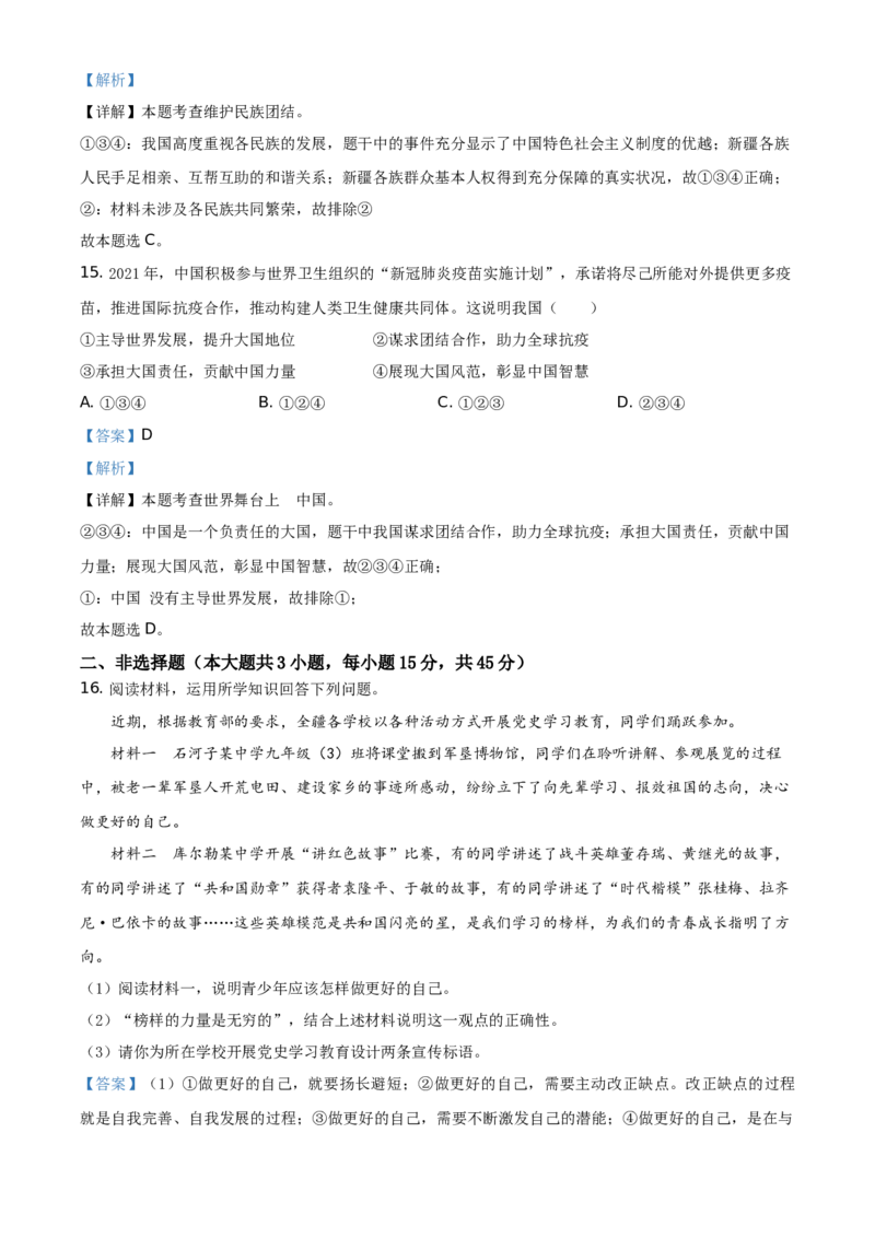 精品解析：2021年新疆维吾尔自治区、生产建设兵团中考道德与法治真题（解析版）_中考真题_7.政治中考真题2015-2024年_地区卷_新疆建设兵团政治10-22