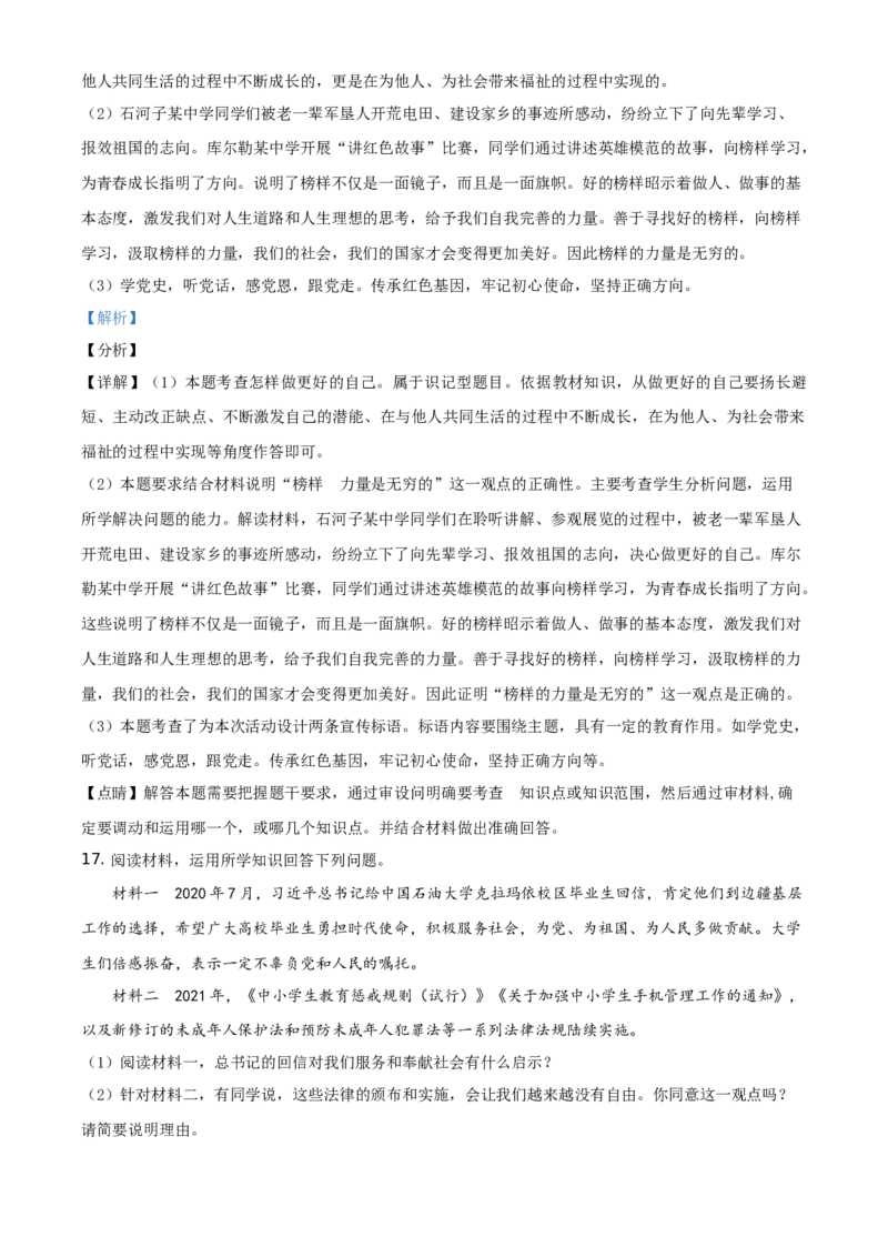 精品解析：2021年新疆维吾尔自治区、生产建设兵团中考道德与法治真题（解析版）_中考真题_7.政治中考真题2015-2024年_地区卷_新疆建设兵团政治10-22