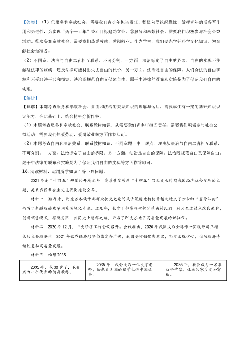 精品解析：2021年新疆维吾尔自治区、生产建设兵团中考道德与法治真题（解析版）_中考真题_7.政治中考真题2015-2024年_地区卷_新疆建设兵团政治10-22
