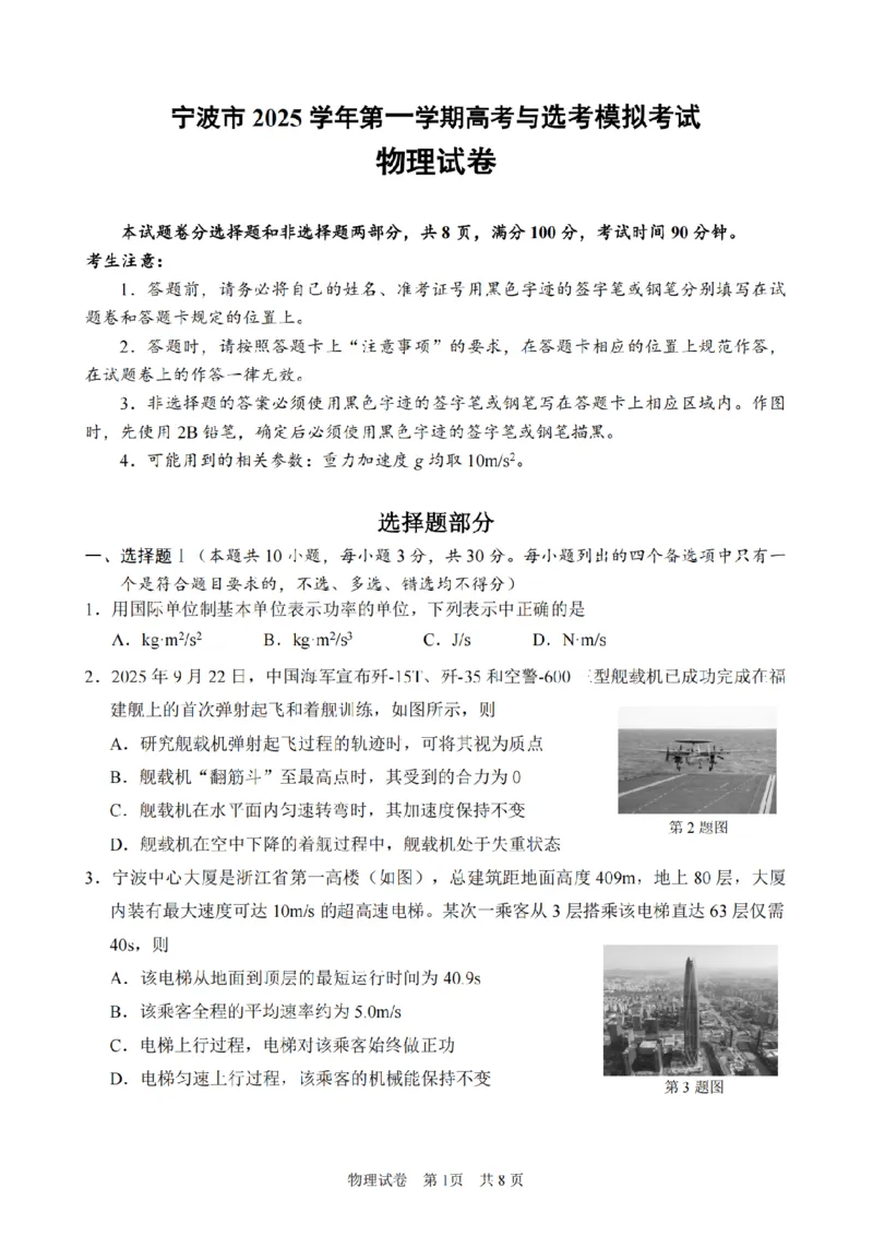 浙江省宁波市2026届高三一模考试物理试卷（含答案）_251107浙江省宁波市2026届高三一模考试（全科）