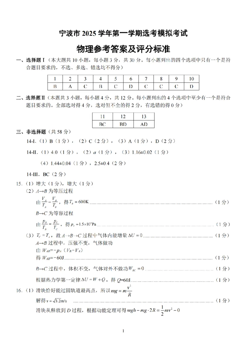 浙江省宁波市2026届高三一模考试物理试卷（含答案）_251107浙江省宁波市2026届高三一模考试（全科）