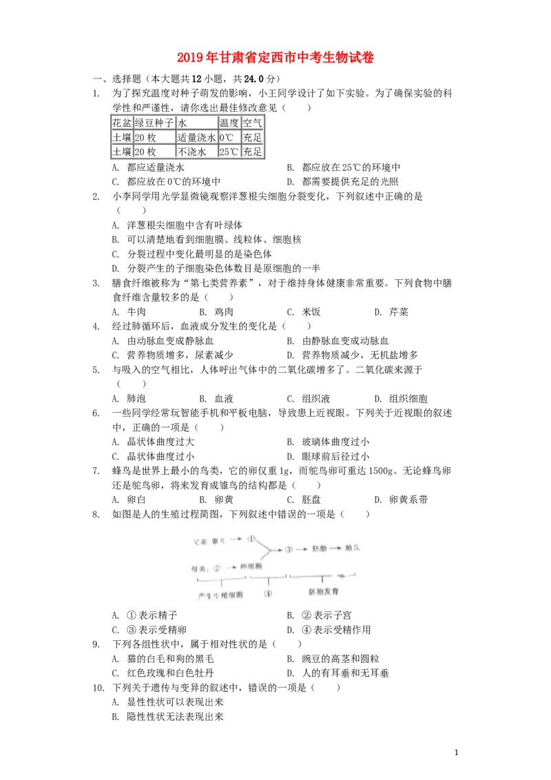 甘肃省定西市2019年中考生物真题试题（含解析）_中考真题_8.生物中考真题2015-2024年_2019年全国中考生物92份