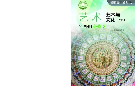沪教版艺术必修2上册高清教材_4-教培资料-26年最新资料-同步更新_初中高中教资_03科三专项（进去保存报考的学科即可）_02科三专项（笔记真题思维导图教学设计版本二）