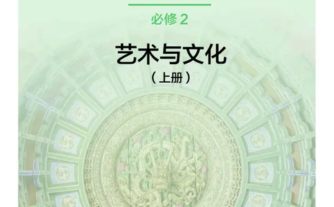 沪教版艺术必修2上册高清教材_4-教培资料-26年最新资料-同步更新_初中高中教资_03科三专项（进去保存报考的学科即可）_02科三专项（笔记真题思维导图教学设计版本二）