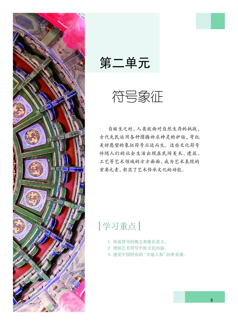 沪教版艺术必修2上册高清教材_4-教培资料-26年最新资料-同步更新_初中高中教资_03科三专项（进去保存报考的学科即可）_02科三专项（笔记真题思维导图教学设计版本二）