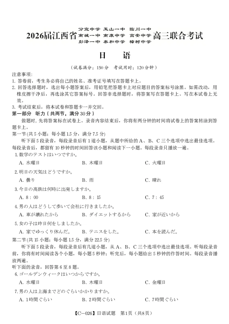 日语试题&middot;江西省九校重点中学2026届高三年级第一次联合考试_251121江西省九校重点中学2026届高三年级第一次联合考试（全科）
