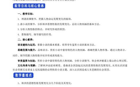 新教材精创6.13.1《林教头风雪山神庙》教学设计（1）-部编版高中语文必修下册_4-教培资料-26年最新资料-同步更新_初中高中教资_03科三专项（进去保存报考的学科即可）