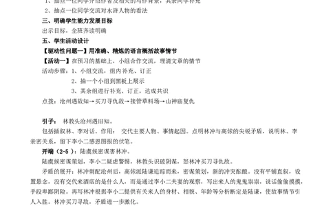 新教材精创6.13.1《林教头风雪山神庙》教学设计（1）-部编版高中语文必修下册_4-教培资料-26年最新资料-同步更新_初中高中教资_03科三专项（进去保存报考的学科即可）