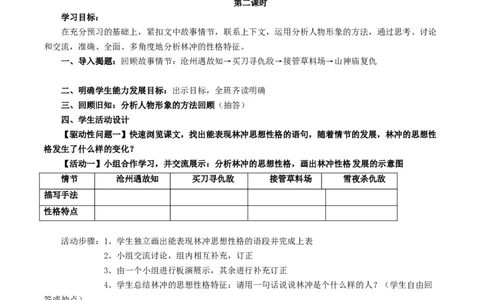 新教材精创6.13.1《林教头风雪山神庙》教学设计（1）-部编版高中语文必修下册_4-教培资料-26年最新资料-同步更新_初中高中教资_03科三专项（进去保存报考的学科即可）