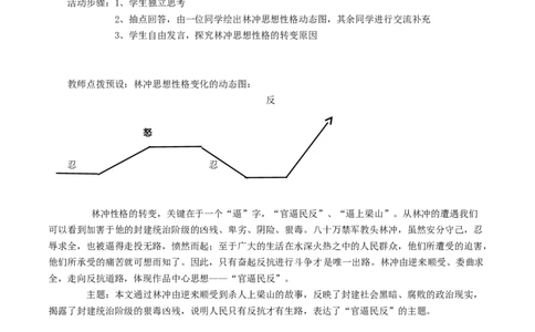 新教材精创6.13.1《林教头风雪山神庙》教学设计（1）-部编版高中语文必修下册_4-教培资料-26年最新资料-同步更新_初中高中教资_03科三专项（进去保存报考的学科即可）