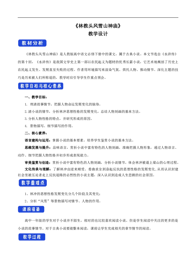 新教材精创6.13.1《林教头风雪山神庙》教学设计（1）-部编版高中语文必修下册_4-教培资料-26年最新资料-同步更新_初中高中教资_03科三专项（进去保存报考的学科即可）