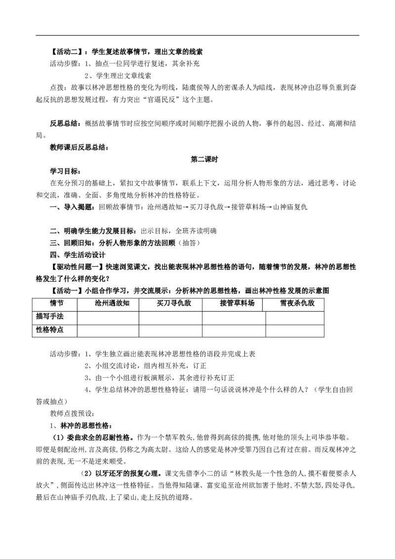 新教材精创6.13.1《林教头风雪山神庙》教学设计（1）-部编版高中语文必修下册_4-教培资料-26年最新资料-同步更新_初中高中教资_03科三专项（进去保存报考的学科即可）