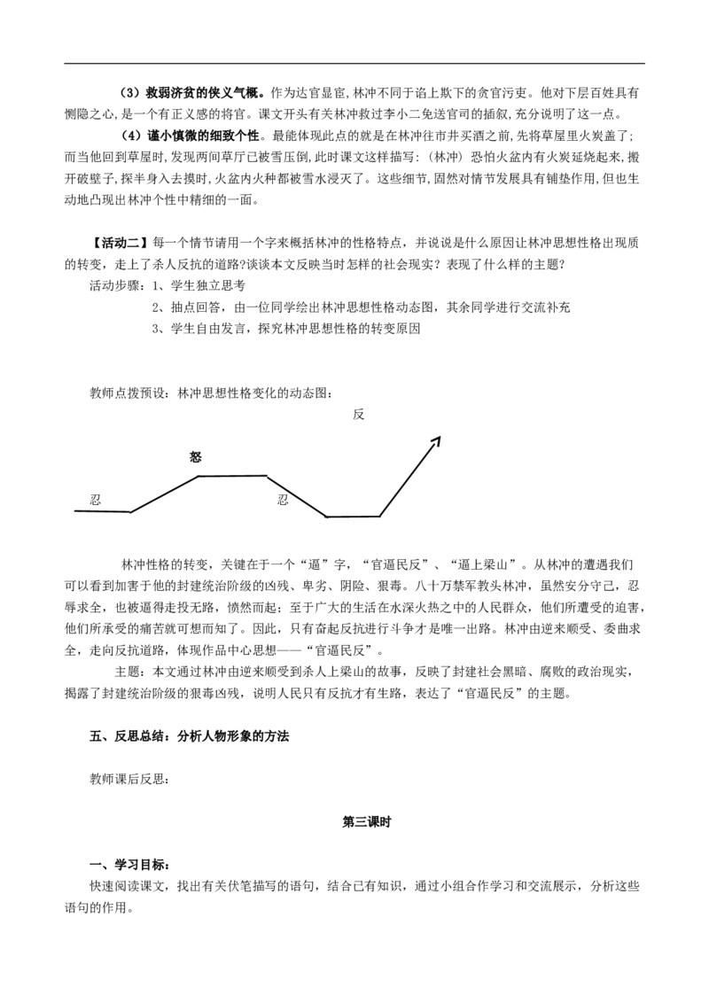 新教材精创6.13.1《林教头风雪山神庙》教学设计（1）-部编版高中语文必修下册_4-教培资料-26年最新资料-同步更新_初中高中教资_03科三专项（进去保存报考的学科即可）