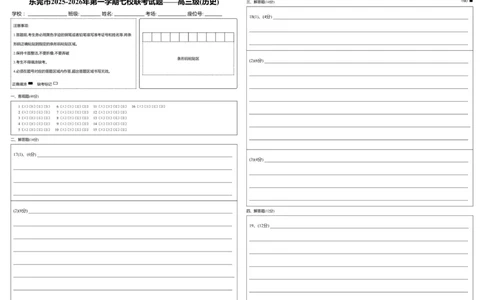 东莞市2025-2026年第一学期七校联考试题&mdash;&mdash;高三历史答题卡级_历史_答题卡_2025年12月_251210广东省东莞市七校2025-2026学年高三上学期12月联考（全科）