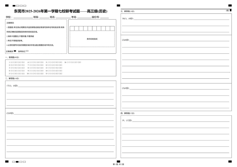 东莞市2025-2026年第一学期七校联考试题&mdash;&mdash;高三历史答题卡级_历史_答题卡_2025年12月_251210广东省东莞市七校2025-2026学年高三上学期12月联考（全科）