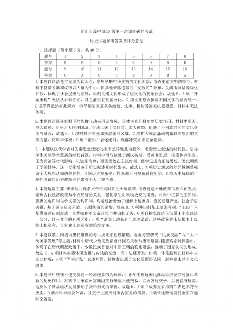 历史答案_2025年12月_251231四川省乐山市高中2026届高三上学期第一次调查研究考试（全科）_四川省乐山市高中2026届高三上学期第一次调查研究考试历史试题（含答案）