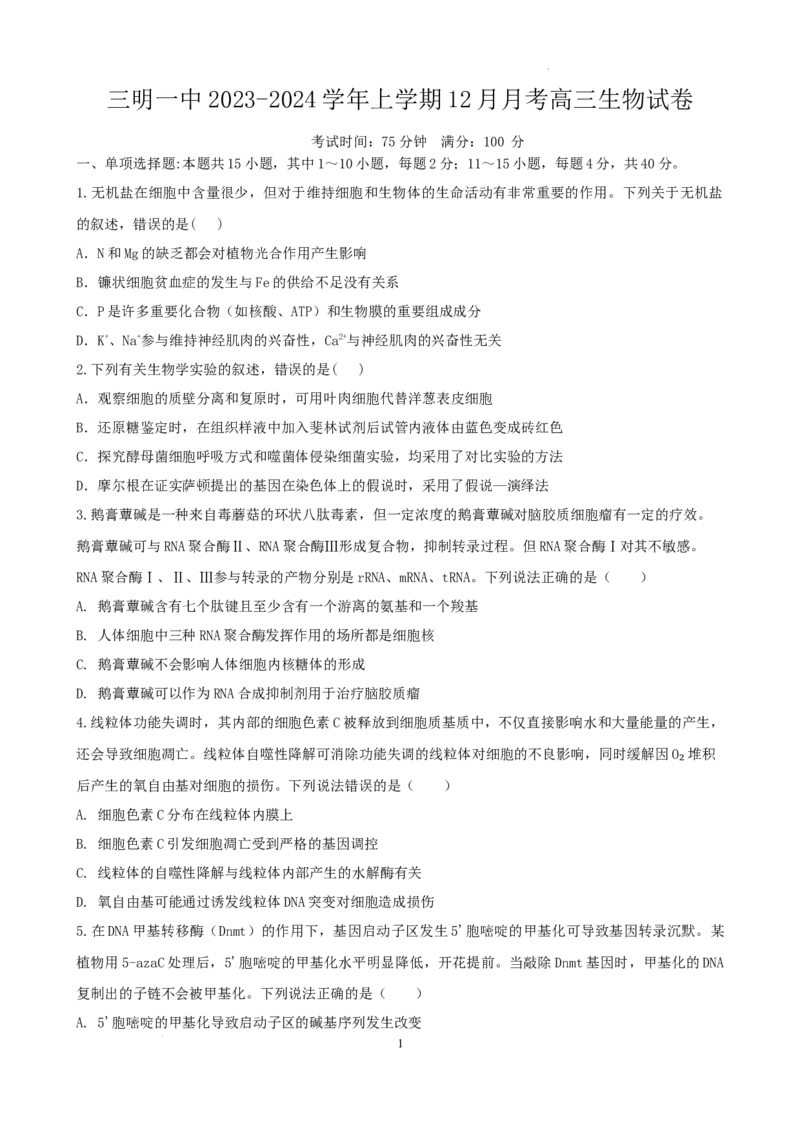 三明一中2023-2024学年上学期12月月考高三生物试卷_2024届福建省三明第一中学高三上学期12月月考（二）_福建省三明第一中学2024届高三上学期12月月考（二）生物