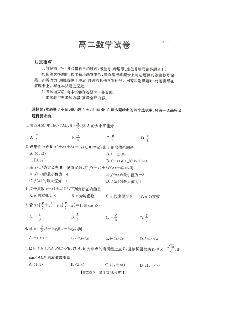 湖南省衡阳市2024-2025学年高二下学期7月期末考试数学试卷（图片版，含解析）_2025年7月_250713湖南省衡阳市2024-2025学年高二下学期7月期末考试（全科）