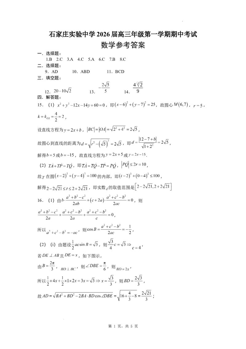 石家庄实验中学2026届高三年级第一学期期中考试数学答案_251103石家庄实验中学2026届高三年级第一学期期中考试（全科）