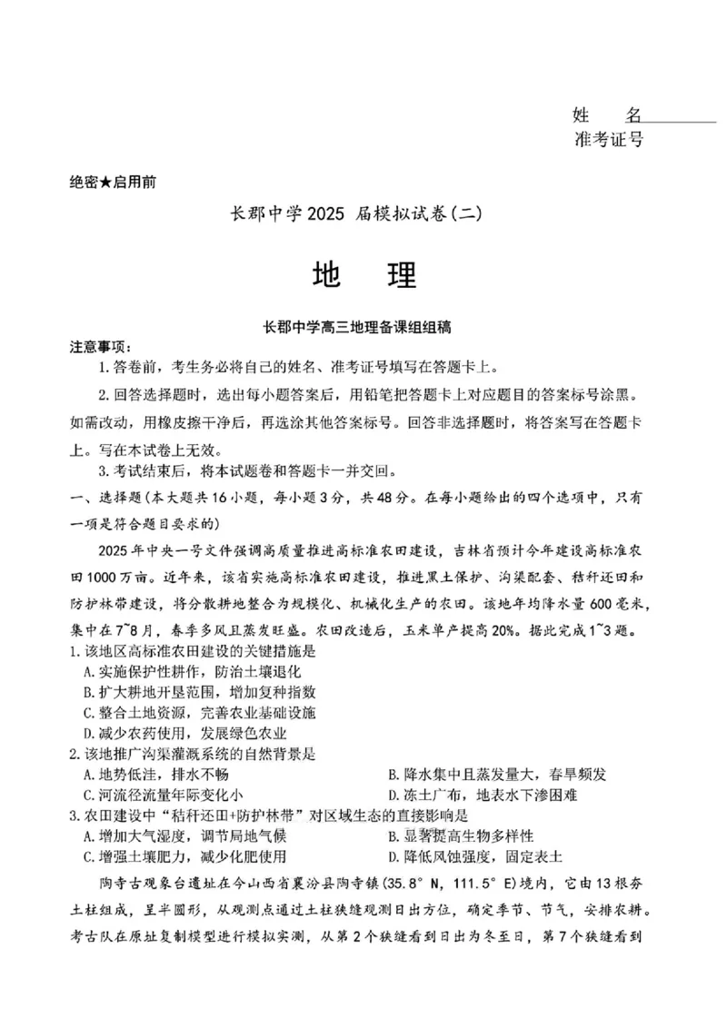 湖南省长沙市长郡中学2025届高三下学期模拟考试（二）地理试卷（含答案）_2025年6月_250601湖南省长沙市长郡中学2024-2025学年高三下学期模拟（二）暨月考卷（十）（全科）