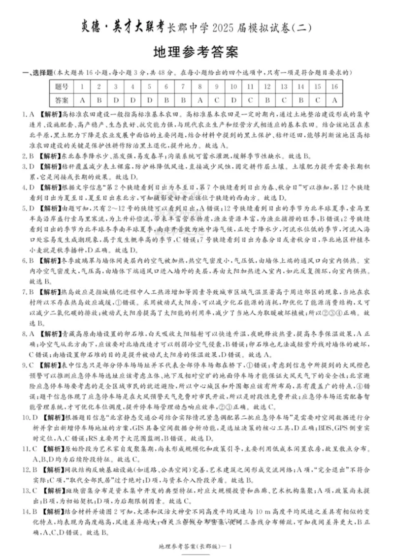 湖南省长沙市长郡中学2025届高三下学期模拟考试（二）地理试卷（含答案）_2025年6月_250601湖南省长沙市长郡中学2024-2025学年高三下学期模拟（二）暨月考卷（十）（全科）