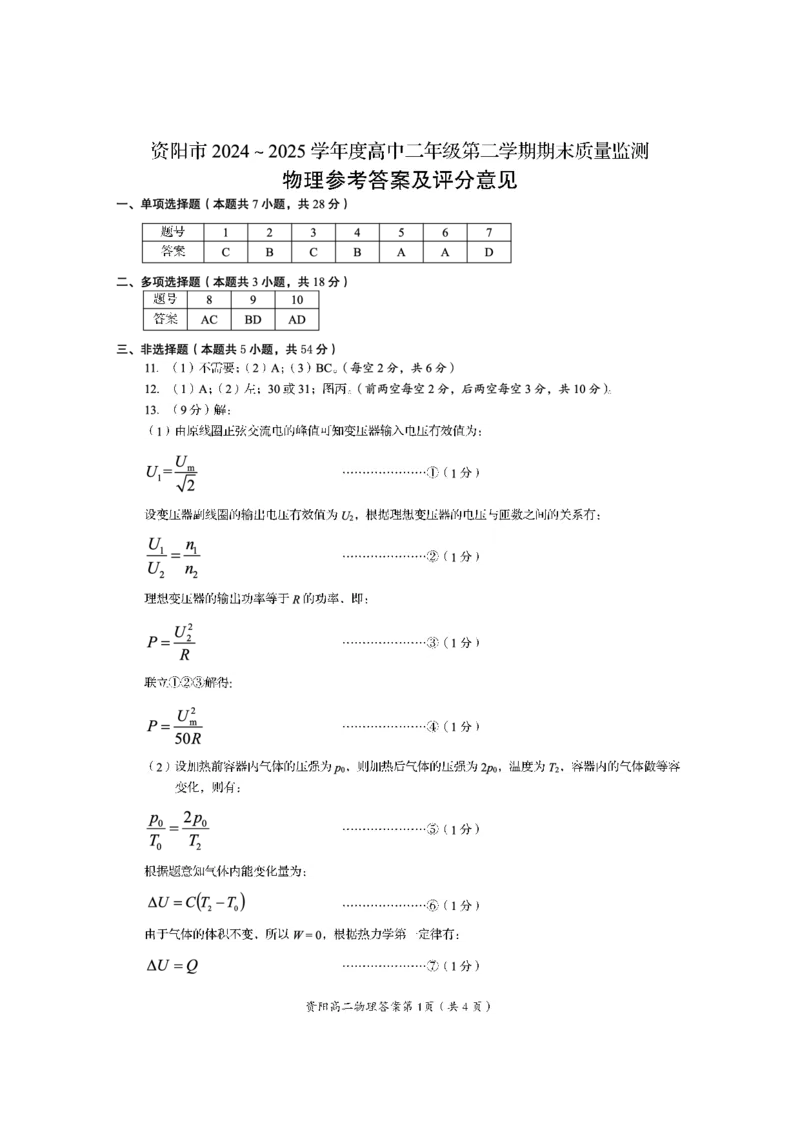 四川省资阳市2024-2025学年高二下学期期末质量监测物理答案_2025年7月_250715四川省资阳市2024-2025学年高二下学期期末质量监测（全科）