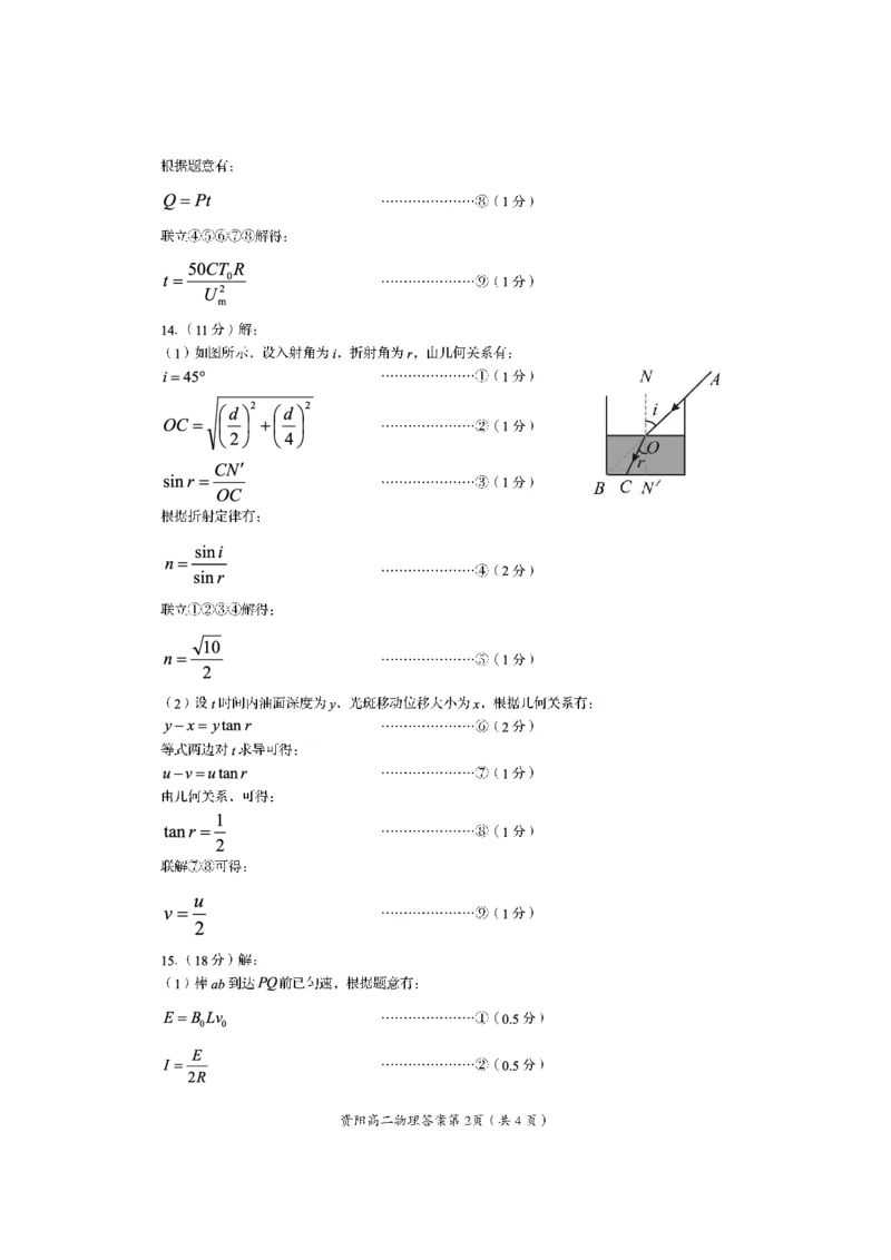 四川省资阳市2024-2025学年高二下学期期末质量监测物理答案_2025年7月_250715四川省资阳市2024-2025学年高二下学期期末质量监测（全科）