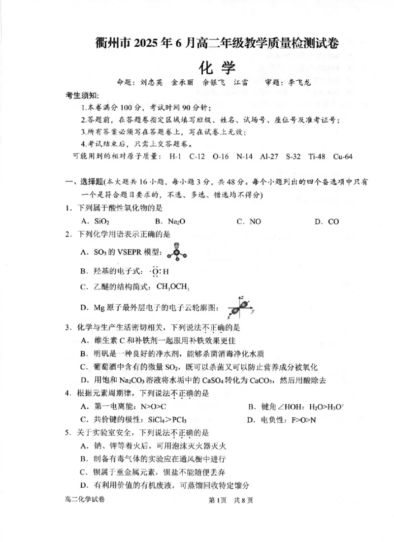 化学卷-2506衢州高二期末_2025年6月_250620浙江省衢州市2024-2025学年高二下学期6月教学质量检测（全科）_浙江省衢州市2024-2025学年高二下学期6月教学质量检测化学