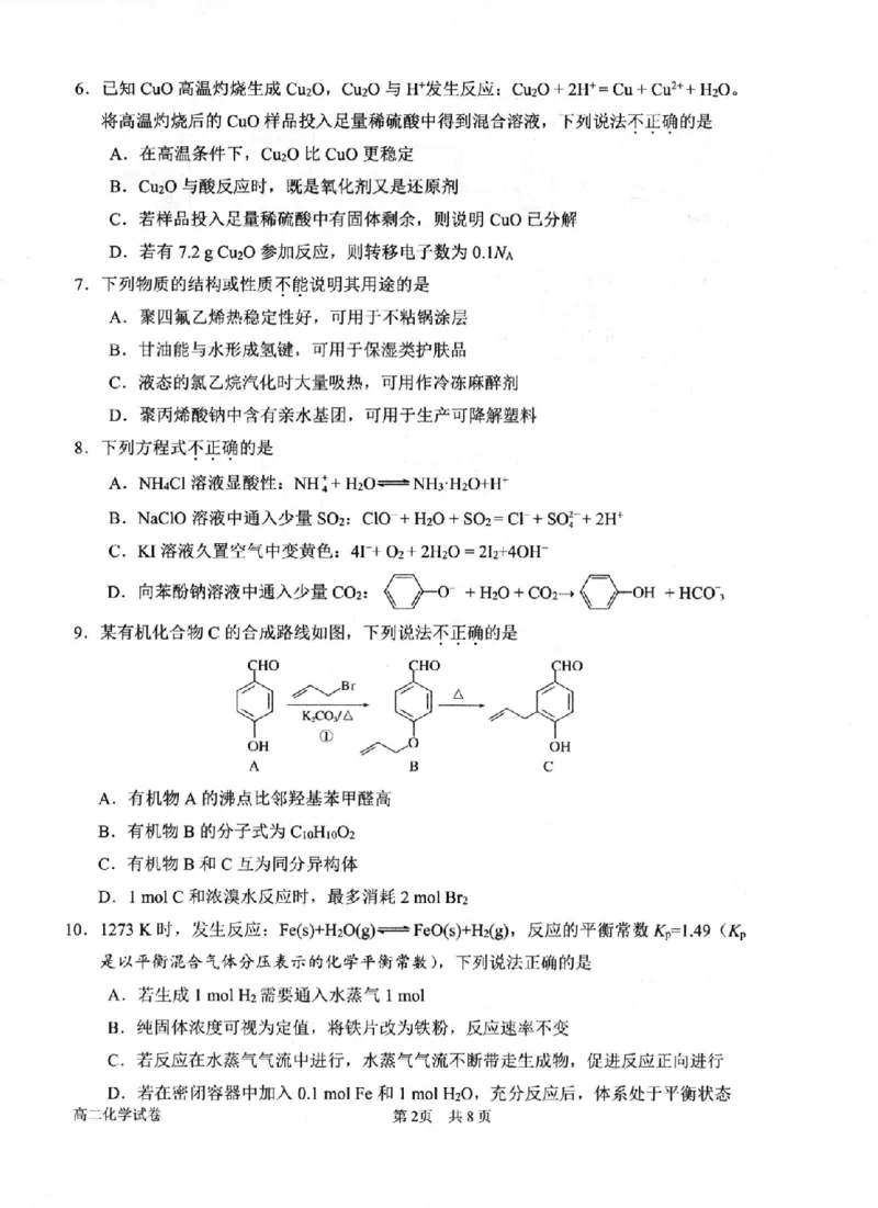 化学卷-2506衢州高二期末_2025年6月_250620浙江省衢州市2024-2025学年高二下学期6月教学质量检测（全科）_浙江省衢州市2024-2025学年高二下学期6月教学质量检测化学