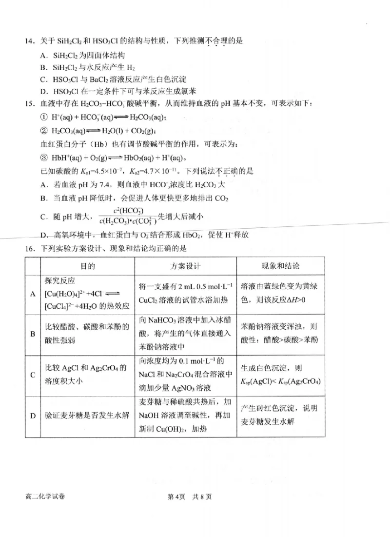 化学卷-2506衢州高二期末_2025年6月_250620浙江省衢州市2024-2025学年高二下学期6月教学质量检测（全科）_浙江省衢州市2024-2025学年高二下学期6月教学质量检测化学