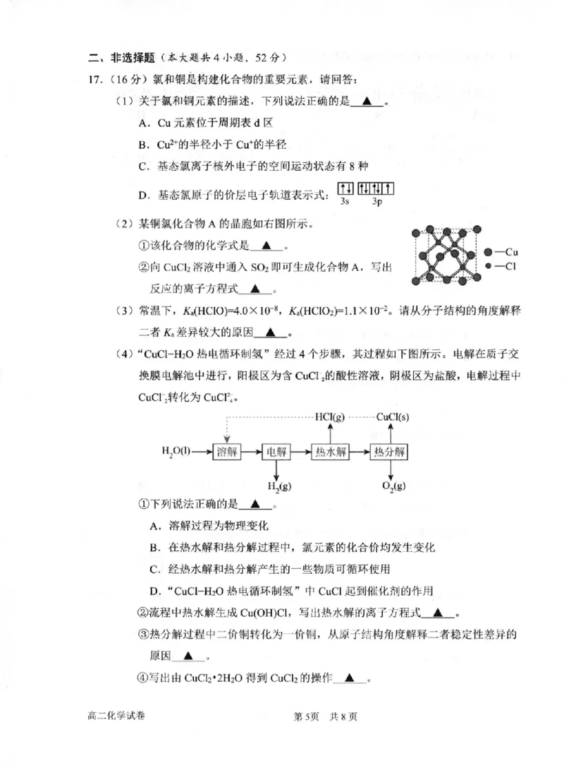 化学卷-2506衢州高二期末_2025年6月_250620浙江省衢州市2024-2025学年高二下学期6月教学质量检测（全科）_浙江省衢州市2024-2025学年高二下学期6月教学质量检测化学