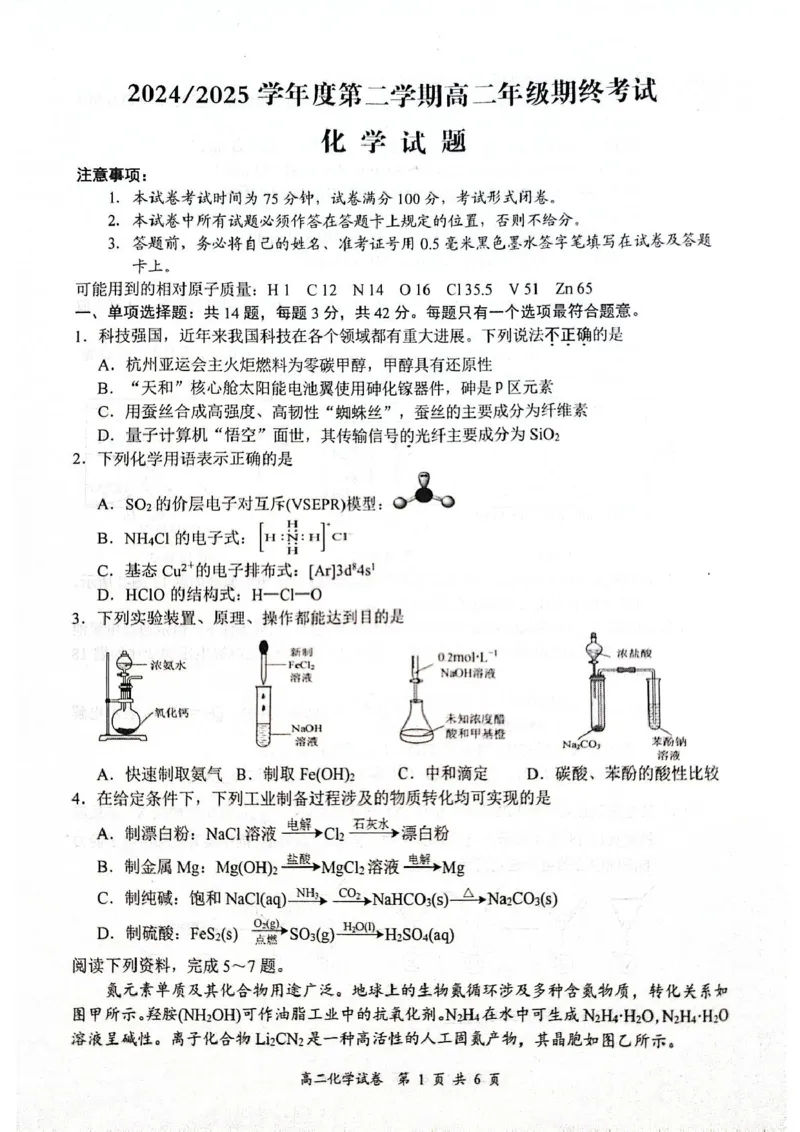 江苏省东台市2024-2025学年高二下学期期末试题_2025年6月_250625江苏盐城市2024-2025学年高二下学期期末考试（全科）_江苏省盐城市2024-2025学年高二下学期期末考试化学试题（含答案）