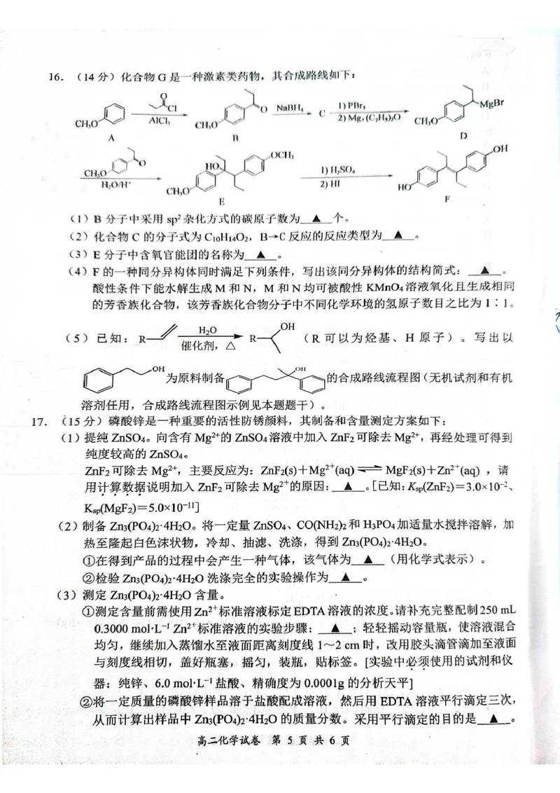 江苏省东台市2024-2025学年高二下学期期末试题_2025年6月_250625江苏盐城市2024-2025学年高二下学期期末考试（全科）_江苏省盐城市2024-2025学年高二下学期期末考试化学试题（含答案）