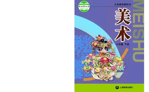 沪教版8年级美术下册高清教材_4-教培资料-26年最新资料-同步更新_初中高中教资_03科三专项（进去保存报考的学科即可）_02科三专项（笔记真题思维导图教学设计版本二）