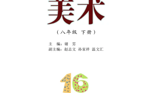 沪教版8年级美术下册高清教材_4-教培资料-26年最新资料-同步更新_初中高中教资_03科三专项（进去保存报考的学科即可）_02科三专项（笔记真题思维导图教学设计版本二）