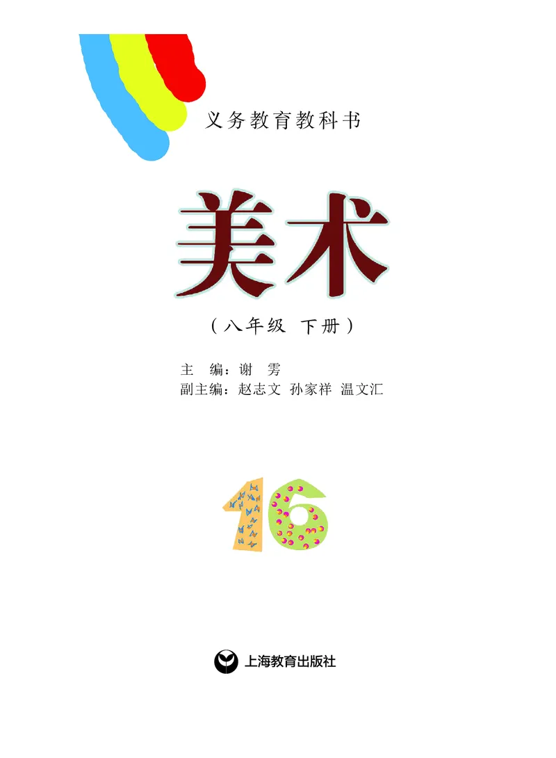 沪教版8年级美术下册高清教材_4-教培资料-26年最新资料-同步更新_初中高中教资_03科三专项（进去保存报考的学科即可）_02科三专项（笔记真题思维导图教学设计版本二）