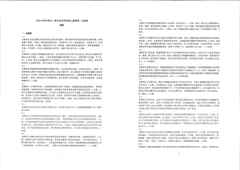 湖北省华中师大一附中2025年高考学科核心素养卷生物答案_2025年6月_2506042025届湖北省武汉市华中师范大学第一附属中学高三下学期核心素养卷（全科）