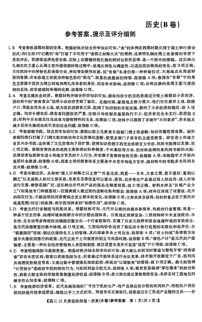 历史答案_2025年12月_251212山西卓越联盟2026届高三12月质量检测卷（26-X-205C）12.9-10（全科）_2026山西卓越联盟高三12月质量检测卷（205C）历史