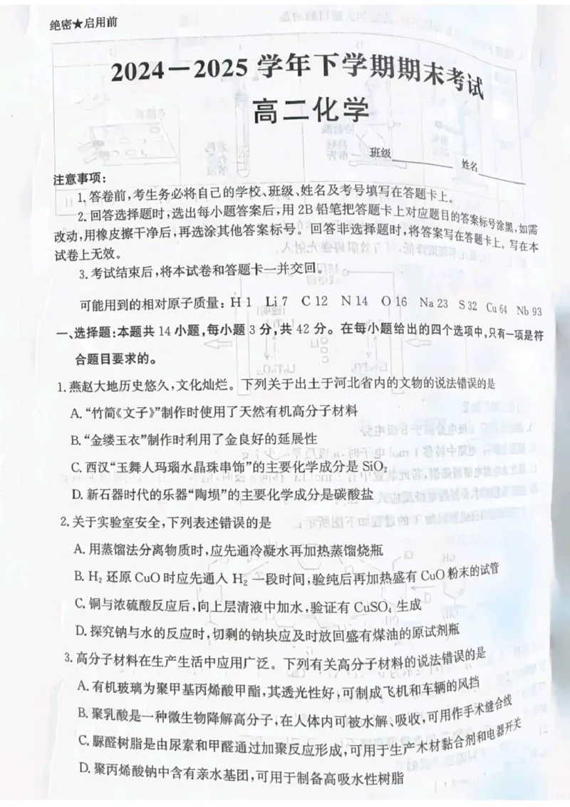 河北省省级联测2024-2025学年高二下学期6月期末考试化学（含答案）_2025年6月_250620河北省省级联测2024-2025学年高二下学期6月期末考试（全科）
