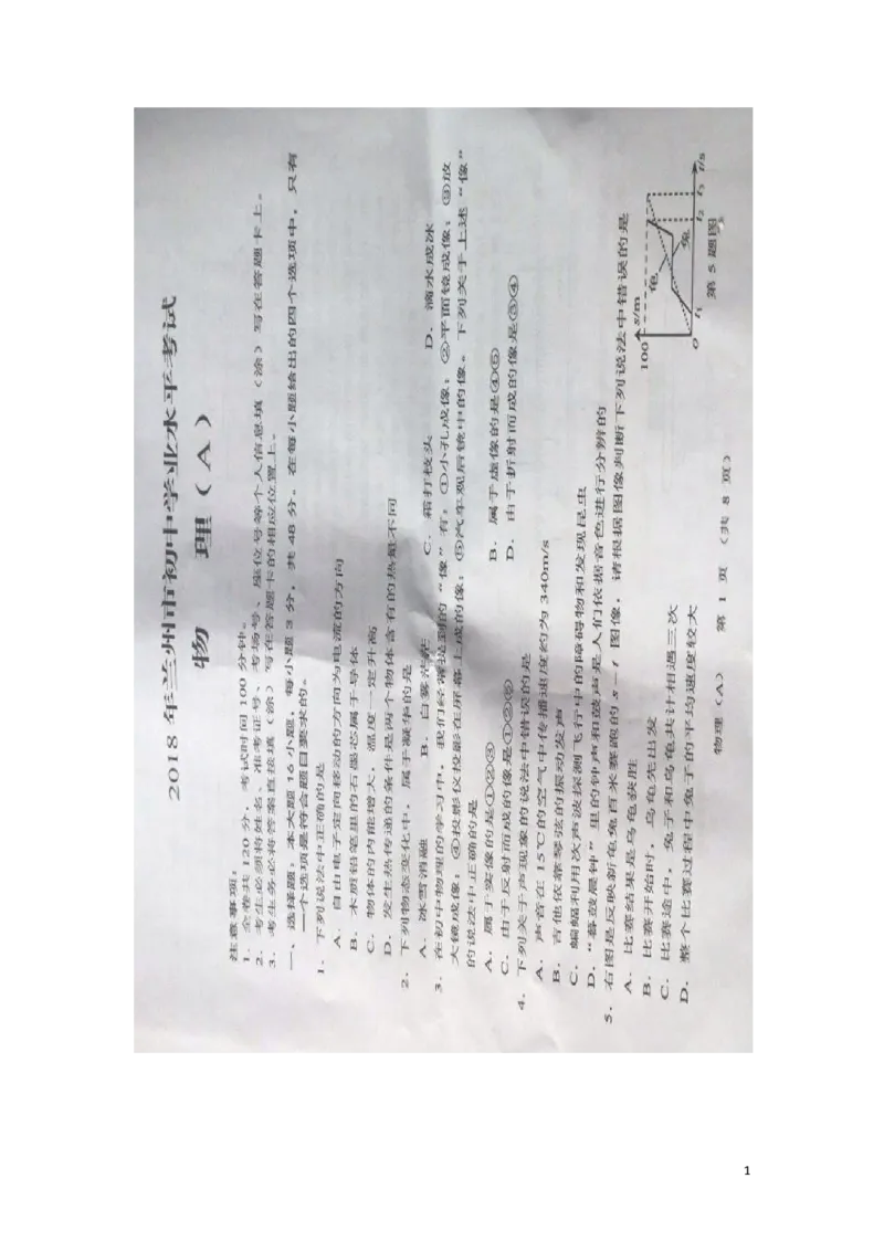 甘肃省兰州市2018年中考物理真题试题（扫描版，含答案）_中考真题_4.物理中考真题2015-2024年_2018年中考物理真题223份