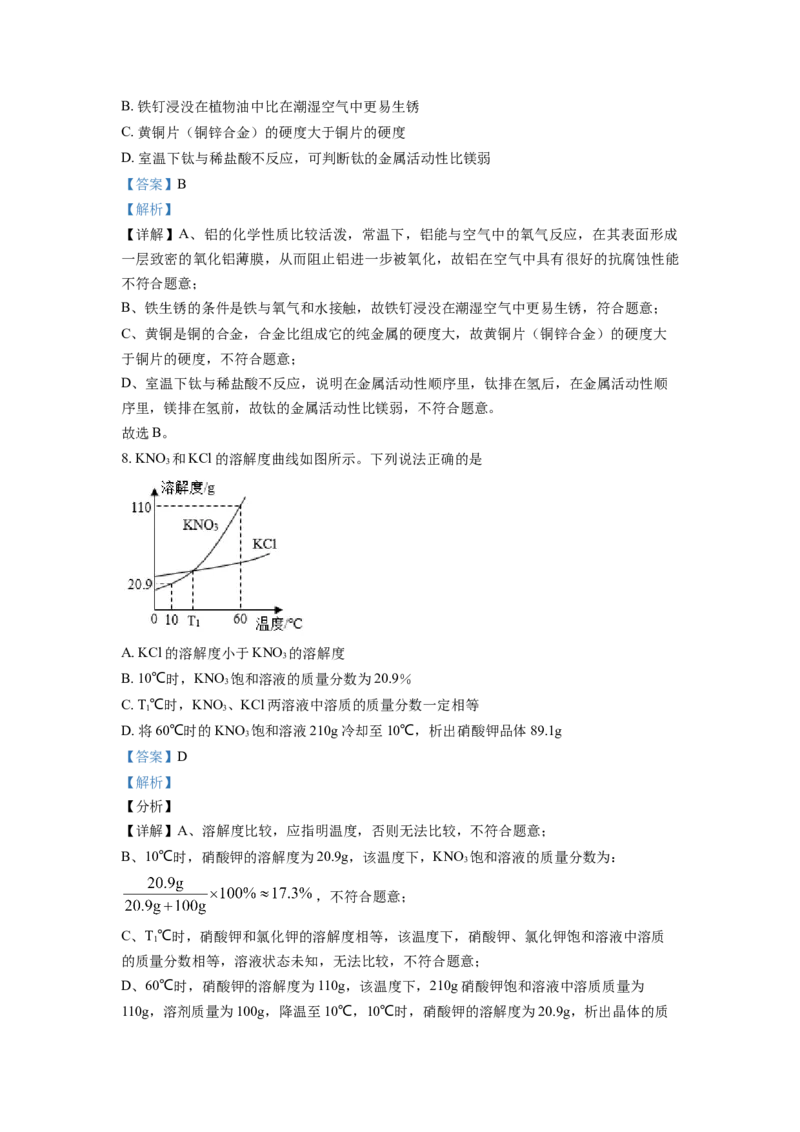 精品解析：2021年江苏省南通市中考化学试题（解析版）_中考真题_5.化学中考真题2015-2024年_地区卷_江苏省_江苏南通中考化学2008---2022年