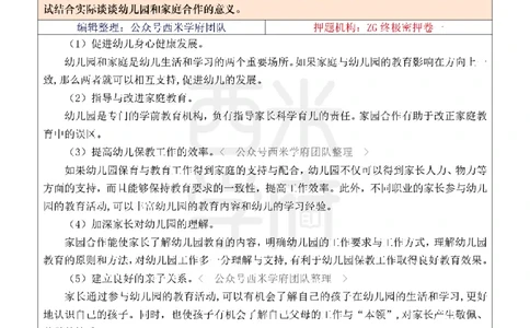 押题卷论述题汇总（幼儿园）-终版_4-教培资料-26年最新资料-同步更新_科一科二电子资料合集中小幼（笔记真题知识点汇总等）文件多，按需保存_科一科二知识专项（中小幼）推荐