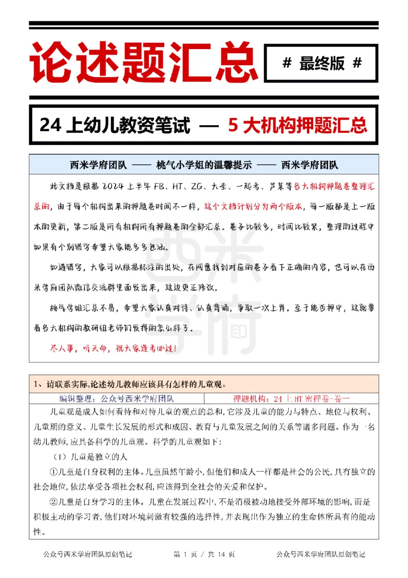 押题卷论述题汇总（幼儿园）-终版_4-教培资料-26年最新资料-同步更新_科一科二电子资料合集中小幼（笔记真题知识点汇总等）文件多，按需保存_科一科二知识专项（中小幼）推荐