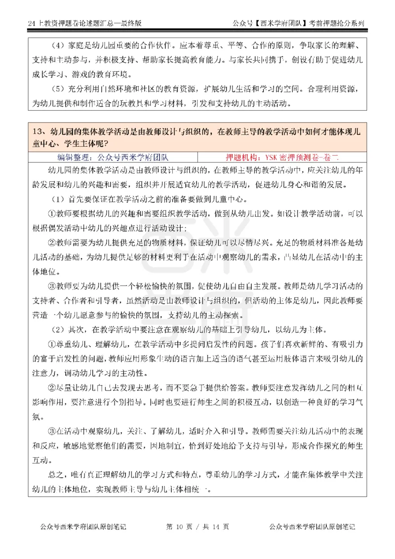 押题卷论述题汇总（幼儿园）-终版_4-教培资料-26年最新资料-同步更新_科一科二电子资料合集中小幼（笔记真题知识点汇总等）文件多，按需保存_科一科二知识专项（中小幼）推荐