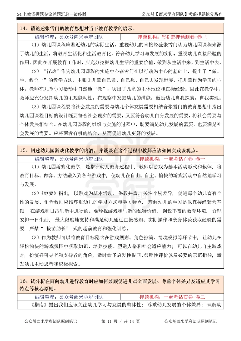 押题卷论述题汇总（幼儿园）-终版_4-教培资料-26年最新资料-同步更新_科一科二电子资料合集中小幼（笔记真题知识点汇总等）文件多，按需保存_科一科二知识专项（中小幼）推荐