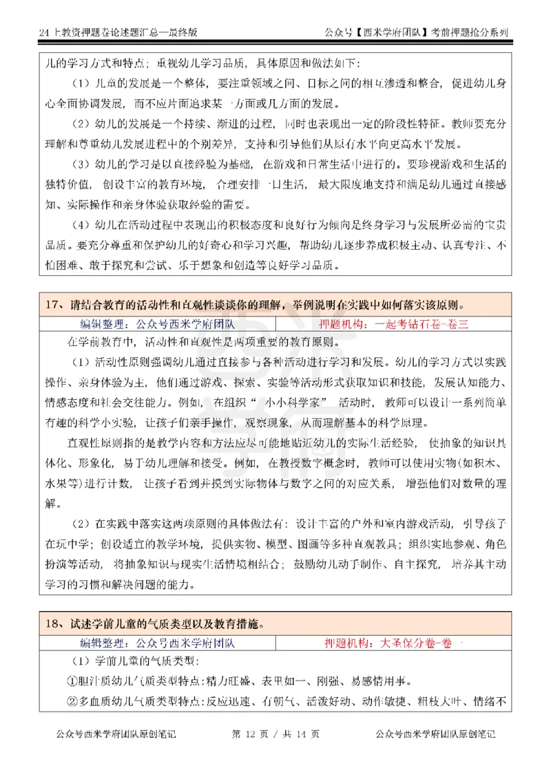 押题卷论述题汇总（幼儿园）-终版_4-教培资料-26年最新资料-同步更新_科一科二电子资料合集中小幼（笔记真题知识点汇总等）文件多，按需保存_科一科二知识专项（中小幼）推荐