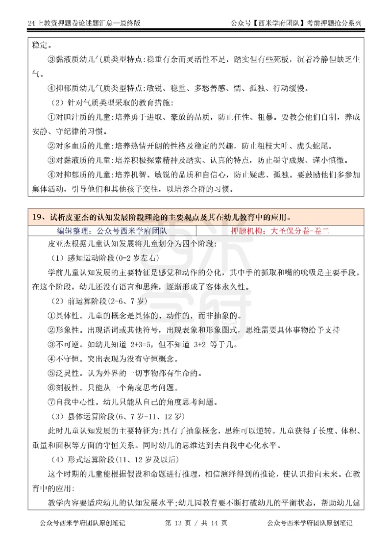 押题卷论述题汇总（幼儿园）-终版_4-教培资料-26年最新资料-同步更新_科一科二电子资料合集中小幼（笔记真题知识点汇总等）文件多，按需保存_科一科二知识专项（中小幼）推荐