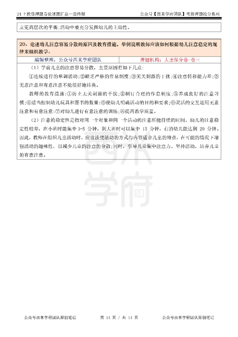 押题卷论述题汇总（幼儿园）-终版_4-教培资料-26年最新资料-同步更新_科一科二电子资料合集中小幼（笔记真题知识点汇总等）文件多，按需保存_科一科二知识专项（中小幼）推荐