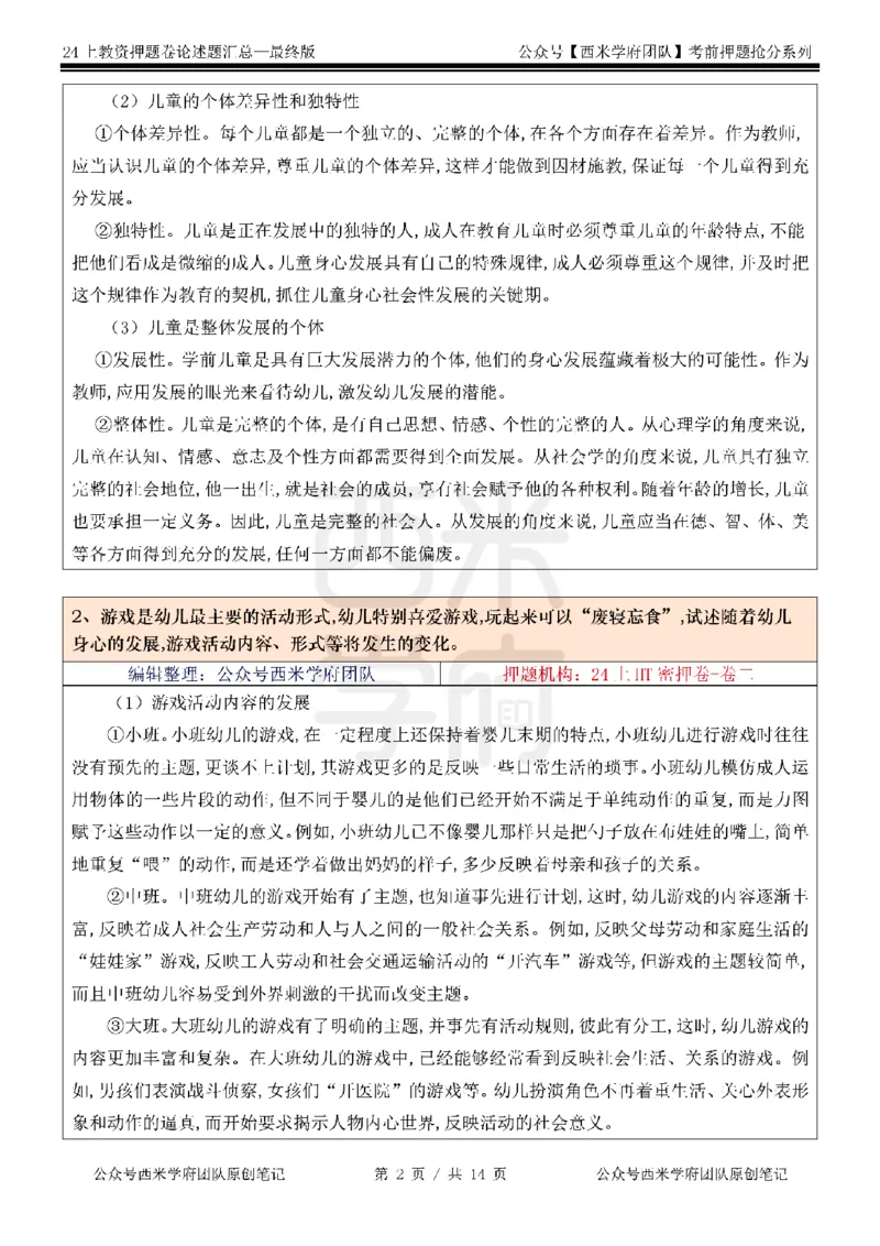押题卷论述题汇总（幼儿园）-终版_4-教培资料-26年最新资料-同步更新_科一科二电子资料合集中小幼（笔记真题知识点汇总等）文件多，按需保存_科一科二知识专项（中小幼）推荐
